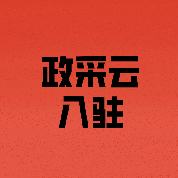 天坛街道政采云注册