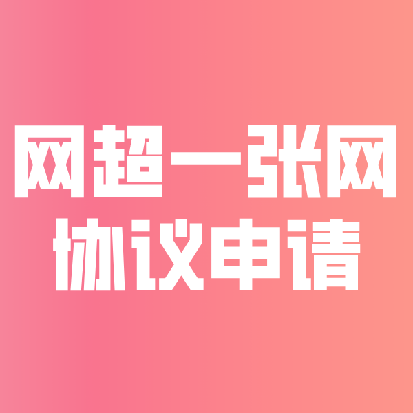 天坛街道网超一张网协议申请