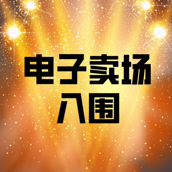天坛街道电子卖场入围