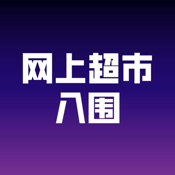天坛街道政采云网上超市入围