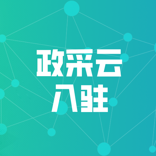 天坛街道政采云入驻
